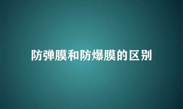 防弹膜和防爆膜的区别