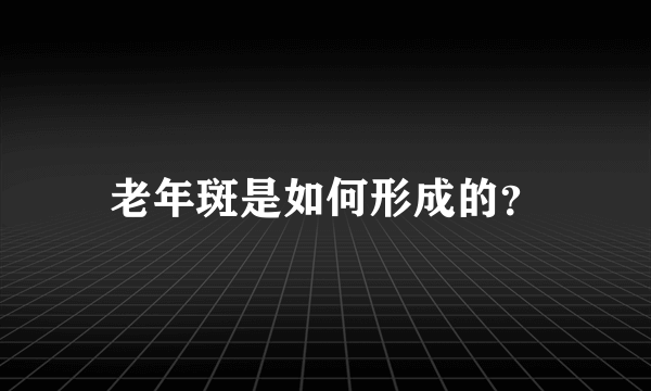 老年斑是如何形成的？