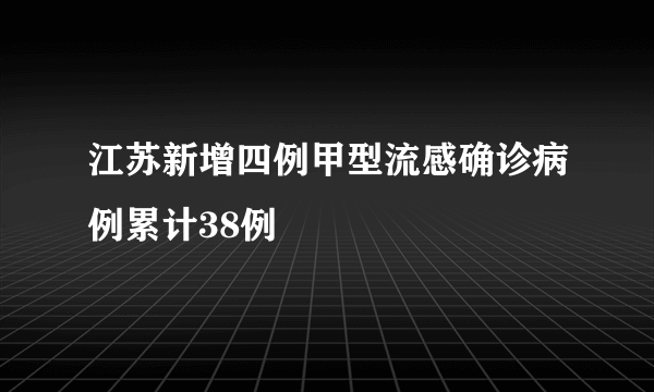 江苏新增四例甲型流感确诊病例累计38例