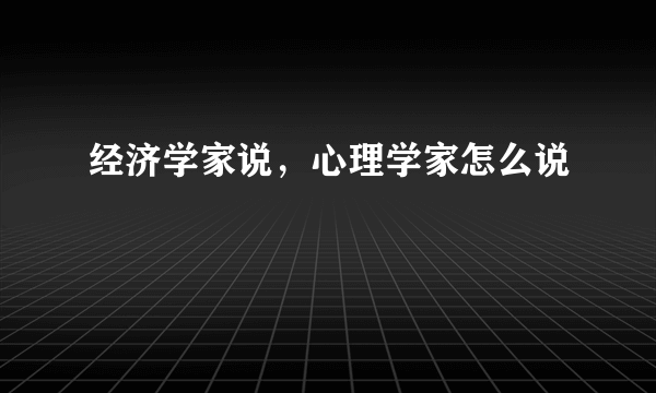 经济学家说，心理学家怎么说