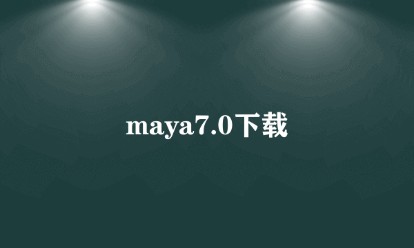 maya7.0下载