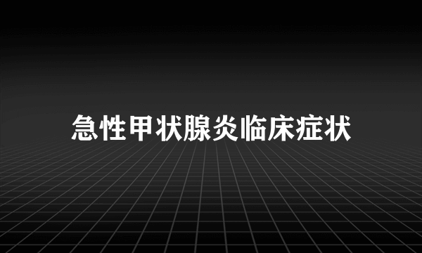 急性甲状腺炎临床症状