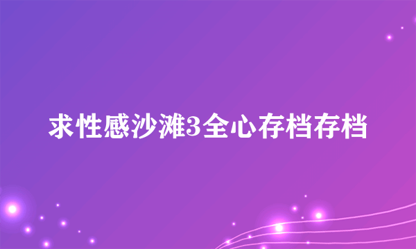 求性感沙滩3全心存档存档