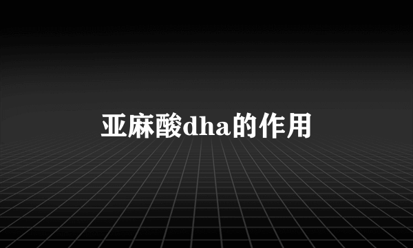 亚麻酸dha的作用