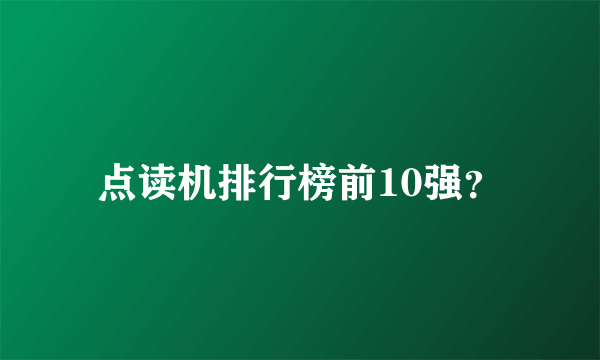 点读机排行榜前10强？