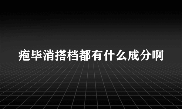 疱毕消搭档都有什么成分啊