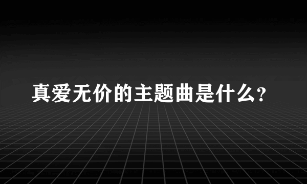 真爱无价的主题曲是什么？