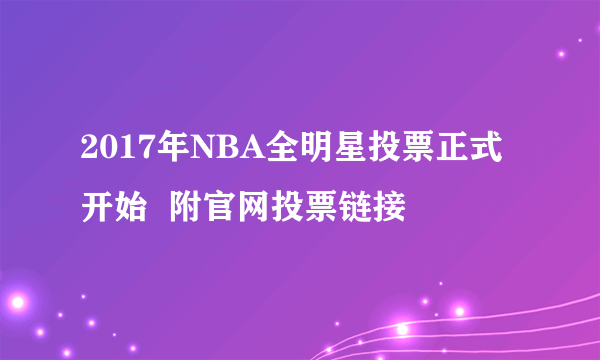 2017年NBA全明星投票正式开始  附官网投票链接