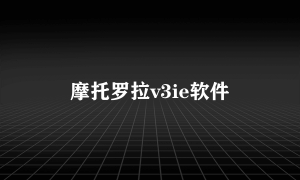 摩托罗拉v3ie软件