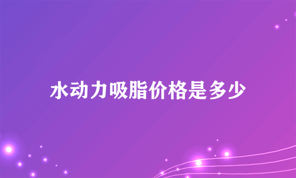 水动力吸脂价格是多少