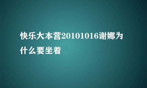 快乐大本营20101016谢娜为什么要坐着