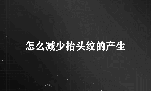 怎么减少抬头纹的产生