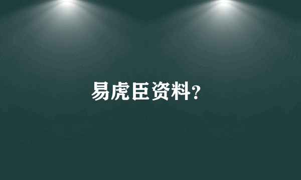 易虎臣资料？