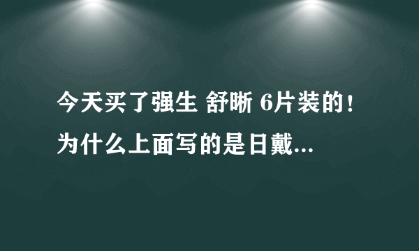 今天买了强生 舒晰 6片装的！为什么上面写的是日戴型？明明店家说的是月抛阿？