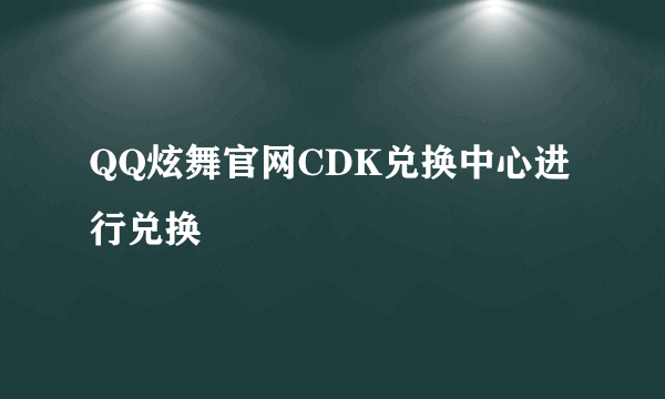 QQ炫舞官网CDK兑换中心进行兑换