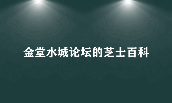 金堂水城论坛的芝士百科