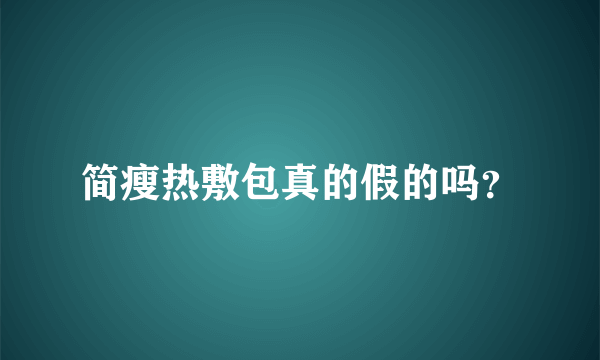 简瘦热敷包真的假的吗？