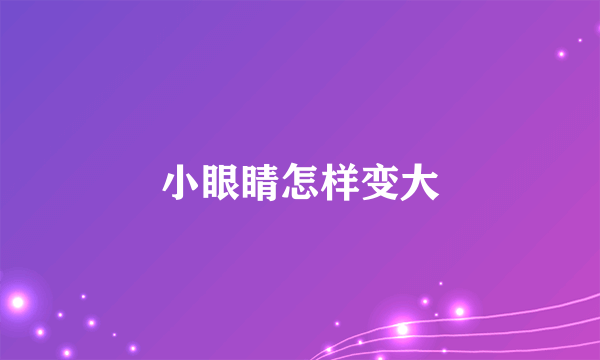 小眼睛怎样变大