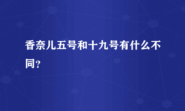 香奈儿五号和十九号有什么不同？