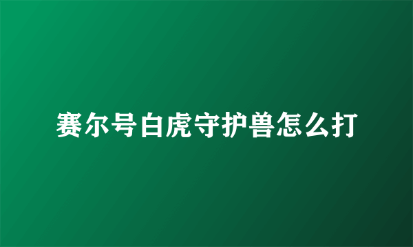 赛尔号白虎守护兽怎么打