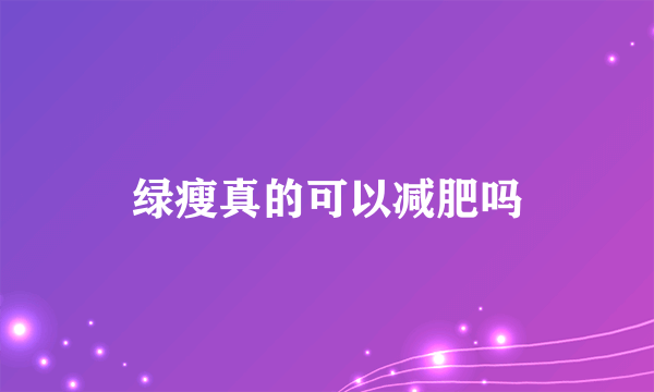 绿瘦真的可以减肥吗