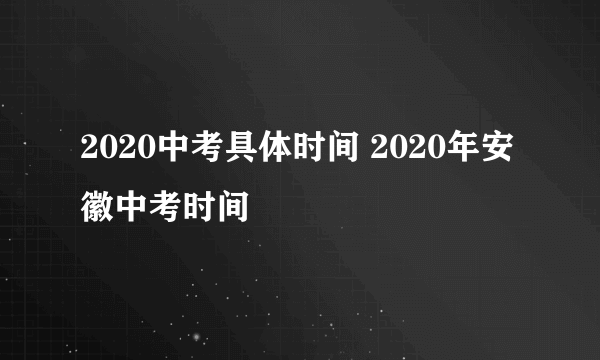 2020中考具体时间 2020年安徽中考时间