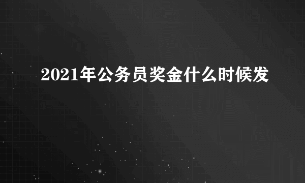 2021年公务员奖金什么时候发