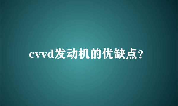 cvvd发动机的优缺点？