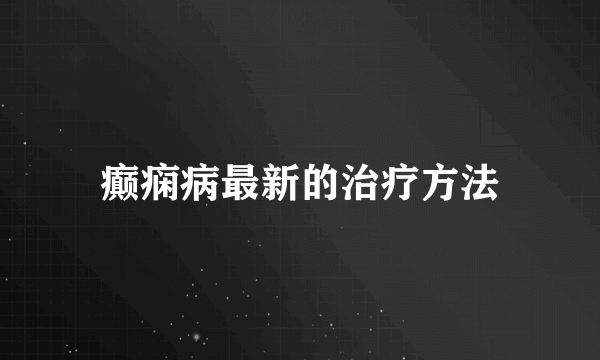 癫痫病最新的治疗方法