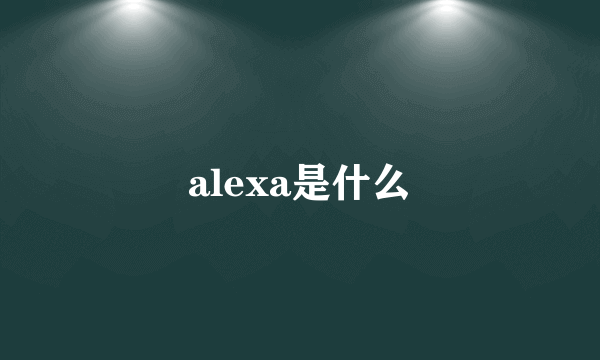 alexa是什么