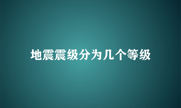 地震震级分为几个等级