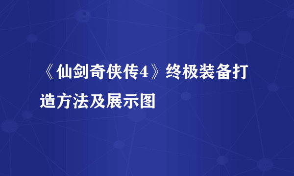 《仙剑奇侠传4》终极装备打造方法及展示图