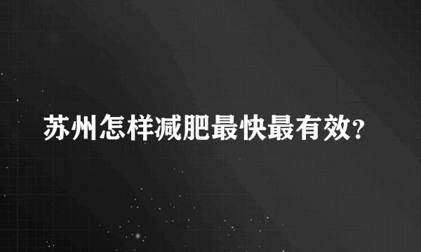 苏州怎样减肥最快最有效？