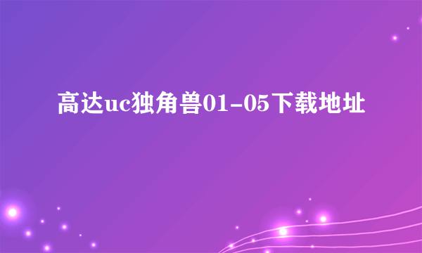 高达uc独角兽01-05下载地址