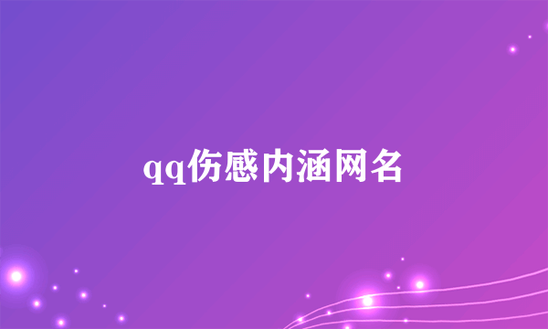 qq伤感内涵网名