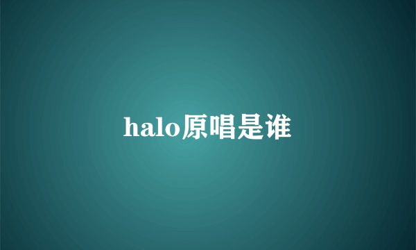 halo原唱是谁