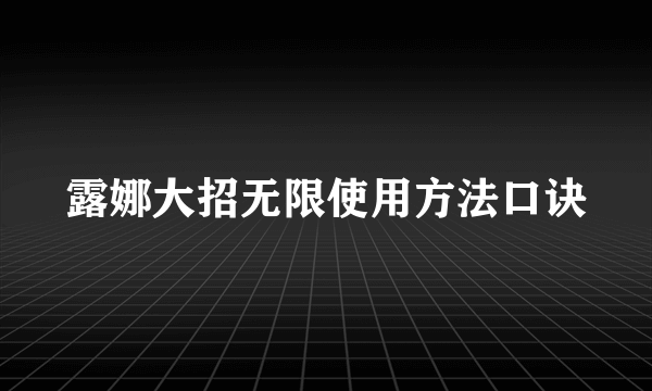 露娜大招无限使用方法口诀