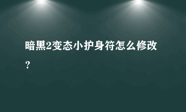 暗黑2变态小护身符怎么修改？