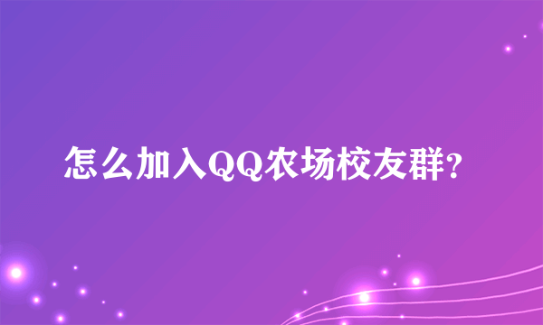 怎么加入QQ农场校友群？