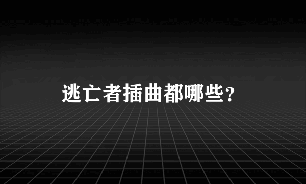 逃亡者插曲都哪些？