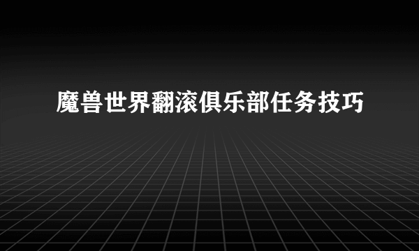 魔兽世界翻滚俱乐部任务技巧