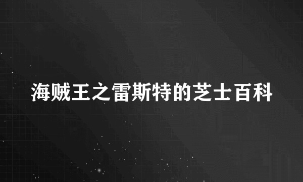 海贼王之雷斯特的芝士百科