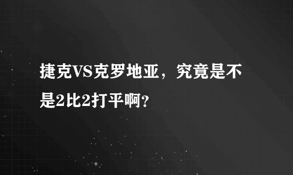 捷克VS克罗地亚，究竟是不是2比2打平啊？