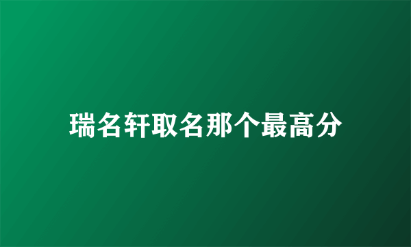 瑞名轩取名那个最高分