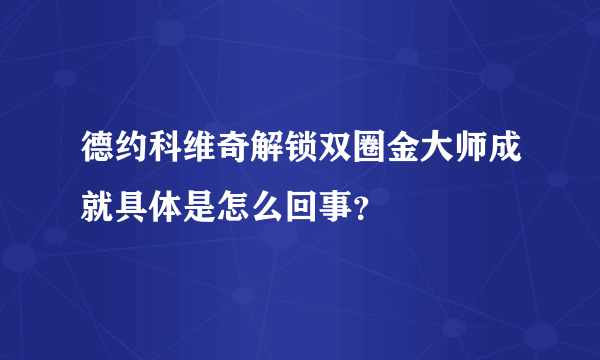 德约科维奇解锁双圈金大师成就具体是怎么回事？