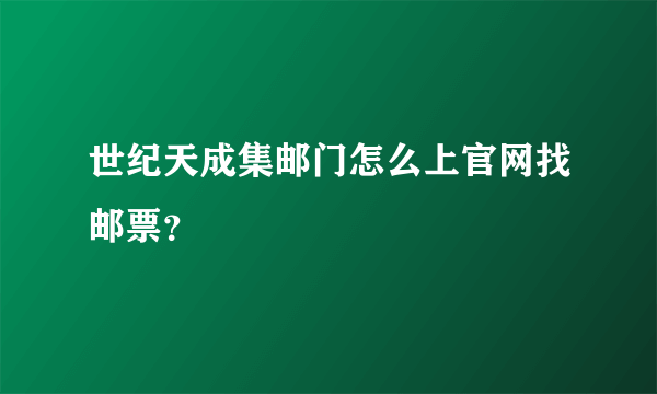 世纪天成集邮门怎么上官网找邮票？