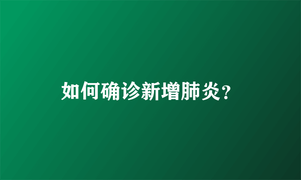 如何确诊新增肺炎？