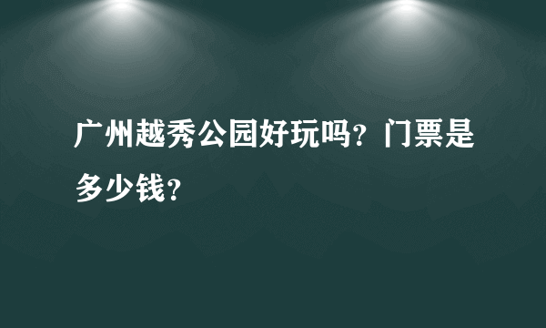 广州越秀公园好玩吗？门票是多少钱？