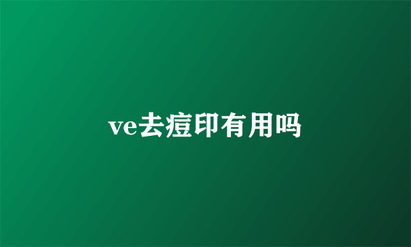 ve去痘印有用吗