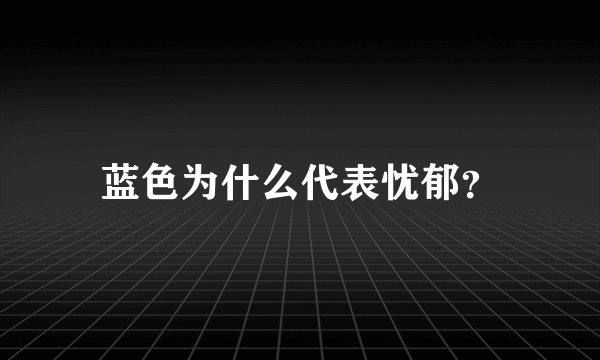 蓝色为什么代表忧郁？